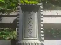 龍ヶ池弁財天社(滋賀県)