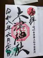土津神社|こどもと出世の神さまの御朱印