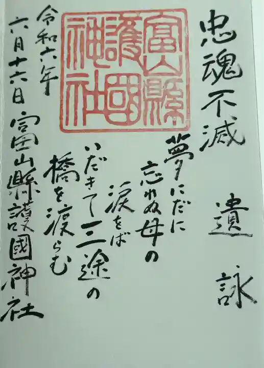 富山縣護國神社(富山県)