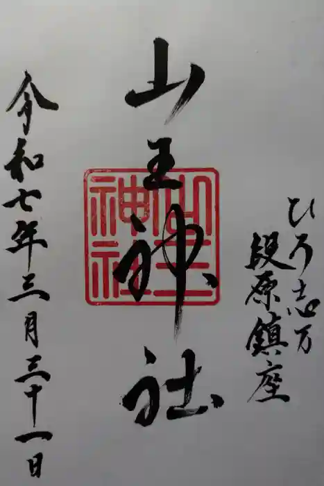 山王神社の御朱印