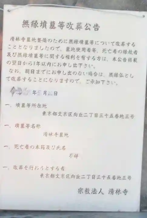 清林寺(東京都)