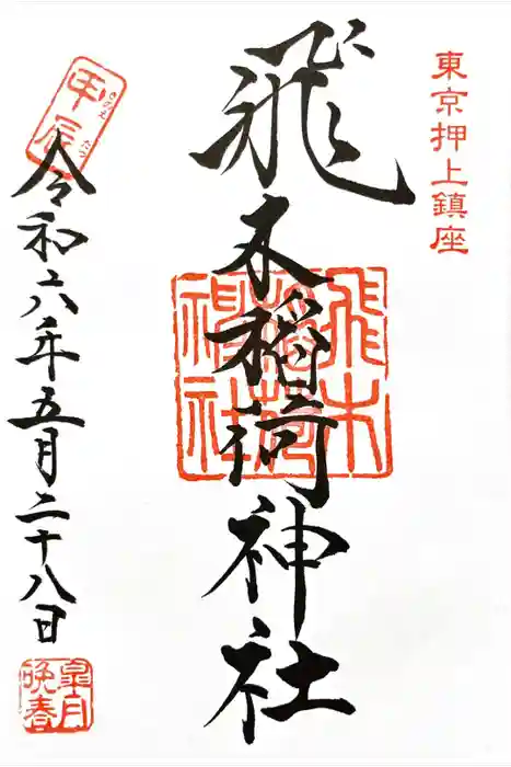 飛木稲荷神社の御朱印