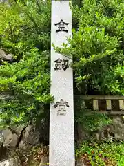 金剱宮(石川県)