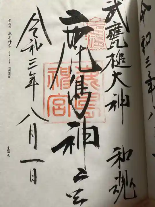 鹿島神宮の御朱印