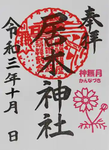 居木神社の御朱印