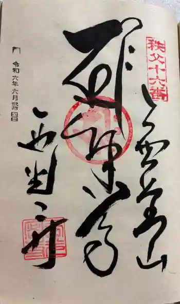 西光寺の御朱印 2024年06月