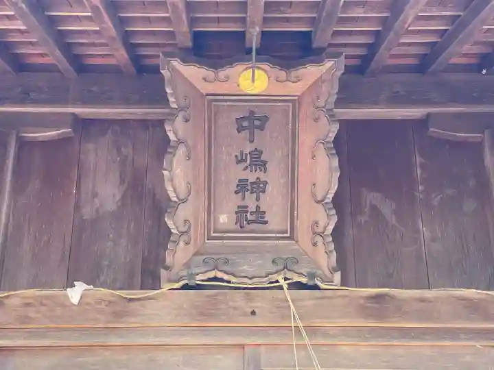 中嶋神社の{uncategorized: "未分類", other: "その他", undefined: "問題あり", building: "その他建物", grave: "お墓", sacred_gate: "鳥居", guardian: "狛犬", statue: "像", buddha: "仏像", history: "歴史", nature: "自然", garden: "庭園", animal: "動物", pagoda: "塔", temizu: "手水舎", mountain_gate: "山門・神門", sanctuary: "本殿・本堂", subordinate: "末社・摂社", art: "芸術", scenery: "景色", jizo: "地蔵", ema: "絵馬", goshuin: "御朱印", omikuji: "おみくじ", items: "授与品その他", amulet: "お守り", goshuincho: "御朱印帳", eats: "食事", festival: "お祭り", votive_dance: "神楽", shichigosan: "七五三参", wedding: "結婚式", experience: "体験その他", initially: "初詣", around: "周辺", anti_infection: "感染症対策"}