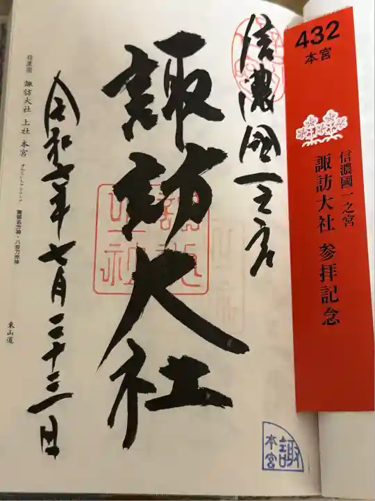 諏訪大社(長野県)