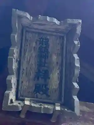 龍鎮神社の{uncategorized: "未分類", other: "その他", undefined: "問題あり", building: "その他建物", grave: "お墓", sacred_gate: "鳥居", guardian: "狛犬", statue: "像", buddha: "仏像", history: "歴史", nature: "自然", garden: "庭園", animal: "動物", pagoda: "塔", temizu: "手水舎", mountain_gate: "山門・神門", sanctuary: "本殿・本堂", subordinate: "末社・摂社", art: "芸術", scenery: "景色", jizo: "地蔵", ema: "絵馬", goshuin: "御朱印", omikuji: "おみくじ", items: "授与品その他", amulet: "お守り", goshuincho: "御朱印帳", eats: "食事", festival: "お祭り", votive_dance: "神楽", shichigosan: "七五三参", wedding: "結婚式", experience: "体験その他", initially: "初詣", around: "周辺", anti_infection: "感染症対策"}