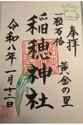 山王稲穂神社の御朱印