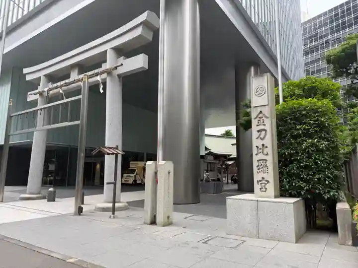 虎ノ門金刀比羅宮(東京都)