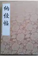 西新井大師総持寺の御朱印帳