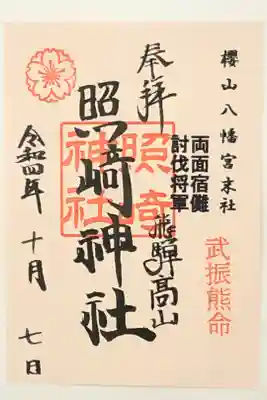 櫻山八幡宮末社の照崎神社の御朱印です。