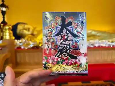 常光円満寺の御朱印