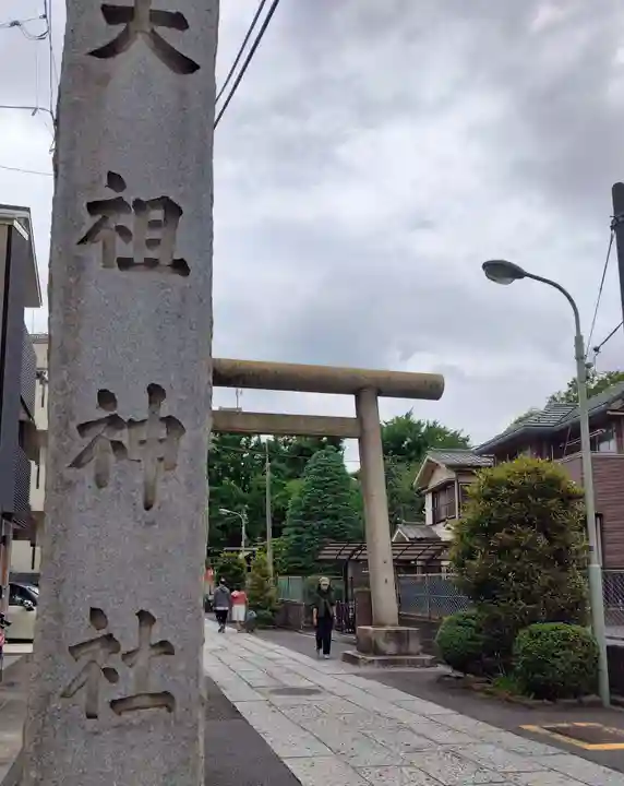 天祖諏訪神社(東京都)