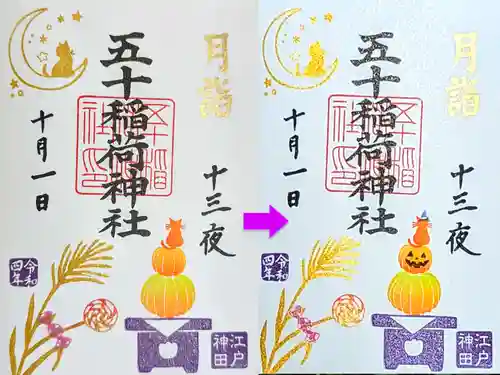 五十稲荷神社(栄寿稲荷神社)の御朱印