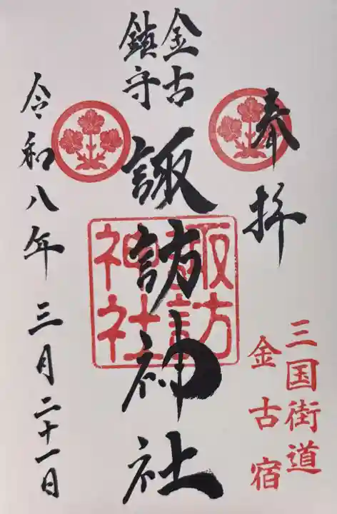 諏訪神社の御朱印