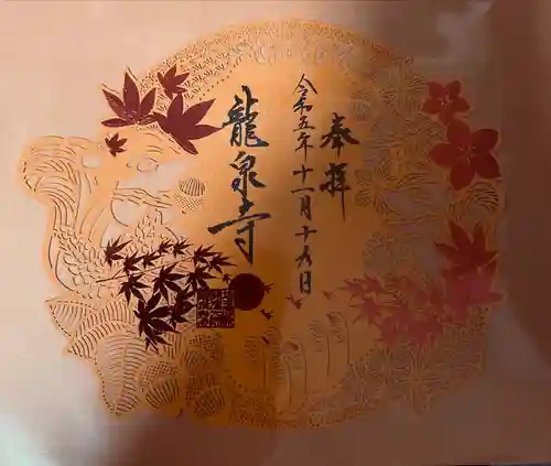 埼玉厄除け開運大師・龍泉寺（切り絵御朱印発祥の寺）(埼玉県)