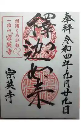 宗英寺の御朱印