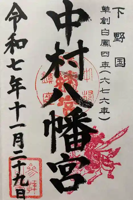 中村八幡宮の御朱印