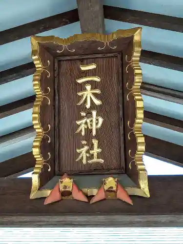 二木神社(宮城県)