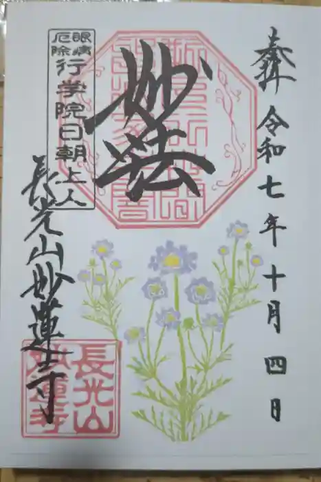 妙蓮寺の御朱印