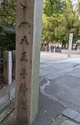 八王子神社のその他建物