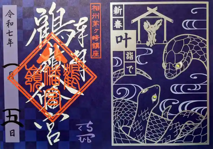 鶴嶺八幡宮の御朱印