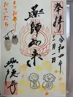 興徳寺の御朱印