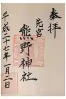 熊野神社の御朱印