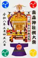 烏森神社の御朱印