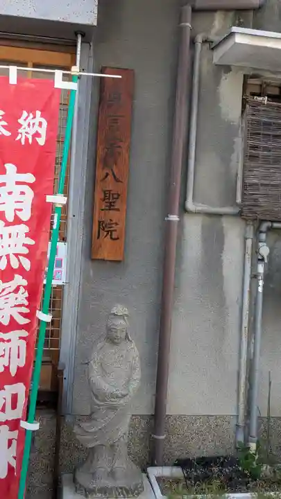 八聖院(京都府)