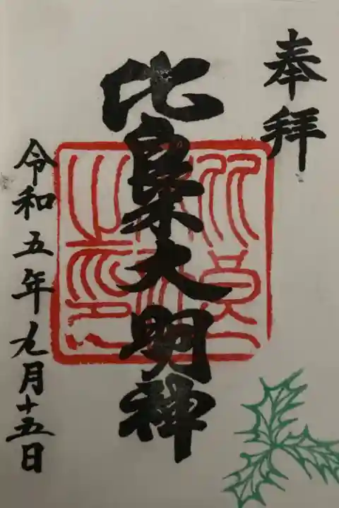 摂社 出雲井於神社(比良木神社)朱印 書置