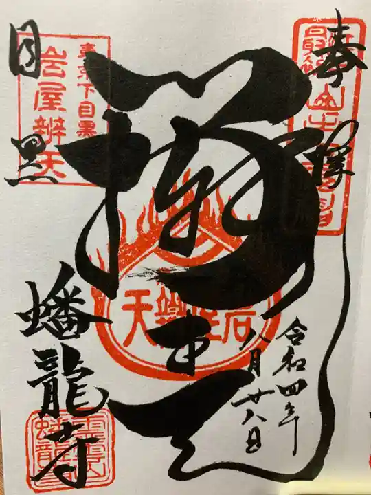 蟠龍寺の御朱印