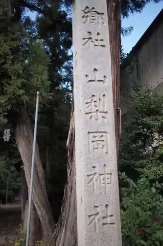 山梨岡神社(山梨県)