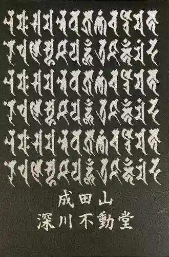 成田山深川不動堂（新勝寺東京別院）(東京都)