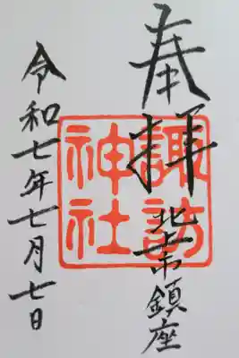 諏訪神社の御朱印