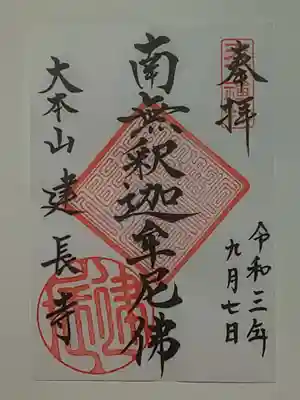 御朱印（書置き）南無釈迦牟尼佛