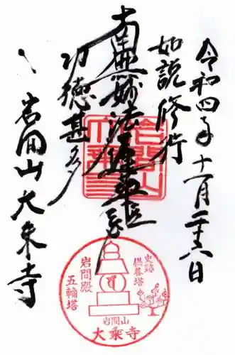 大乗寺の御朱印