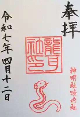 猪子石神明社（神月町）の御朱印