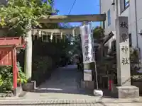 秋葉神社の鳥居