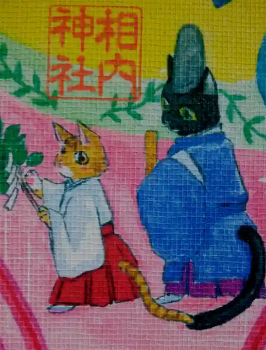 相内神社の御朱印帳