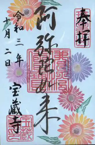 宝蔵寺の御朱印