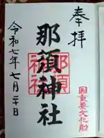 那須神社の御朱印