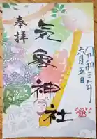 高円寺氷川神社の御朱印