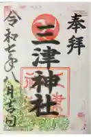 三津神社の御朱印