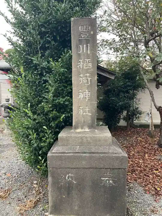 豊川稲荷神社・八坂神社(茨城県)