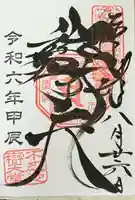 寛永寺不忍池弁天堂の御朱印