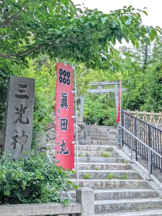 真田山 三光神社の{uncategorized: "未分類", other: "その他", undefined: "問題あり", building: "その他建物", grave: "お墓", sacred_gate: "鳥居", guardian: "狛犬", statue: "像", buddha: "仏像", history: "歴史", nature: "自然", garden: "庭園", animal: "動物", pagoda: "塔", temizu: "手水舎", mountain_gate: "山門・神門", sanctuary: "本殿・本堂", subordinate: "末社・摂社", art: "芸術", scenery: "景色", jizo: "地蔵", ema: "絵馬", goshuin: "御朱印", omikuji: "おみくじ", items: "授与品その他", amulet: "お守り", goshuincho: "御朱印帳", eats: "食事", festival: "お祭り", votive_dance: "神楽", shichigosan: "七五三参", wedding: "結婚式", experience: "体験その他", initially: "初詣", around: "周辺", anti_infection: "感染症対策"}