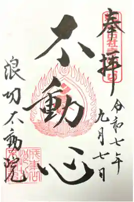 浪切不動院の御朱印